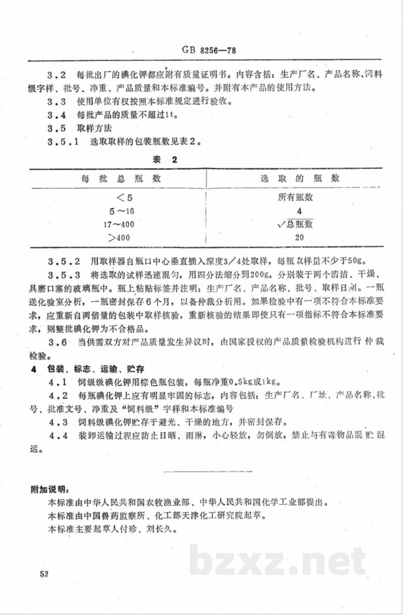 GB 8256-1987 饲料级碘化钾 GB 8256-1987 饲料级碘化钾