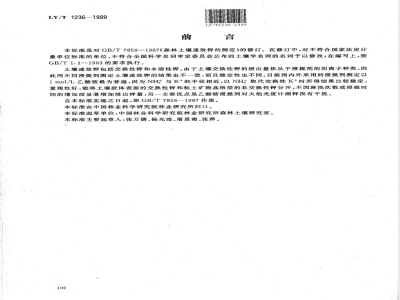 LY/T 1236-1999 森林土壤速效钾的测定