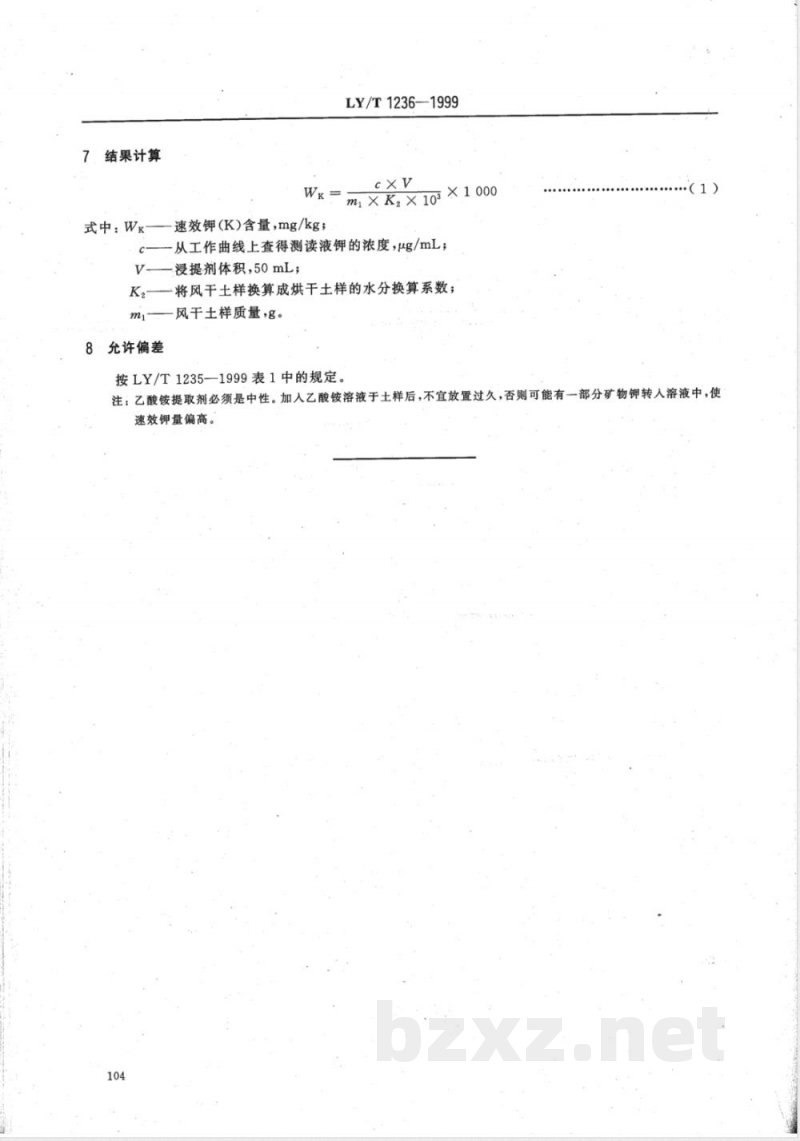 LY/T 1236-1999 森林土壤速效钾的测定