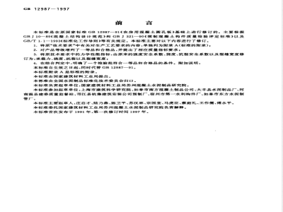 GB 12987-1991 农房用混凝土圆孔板