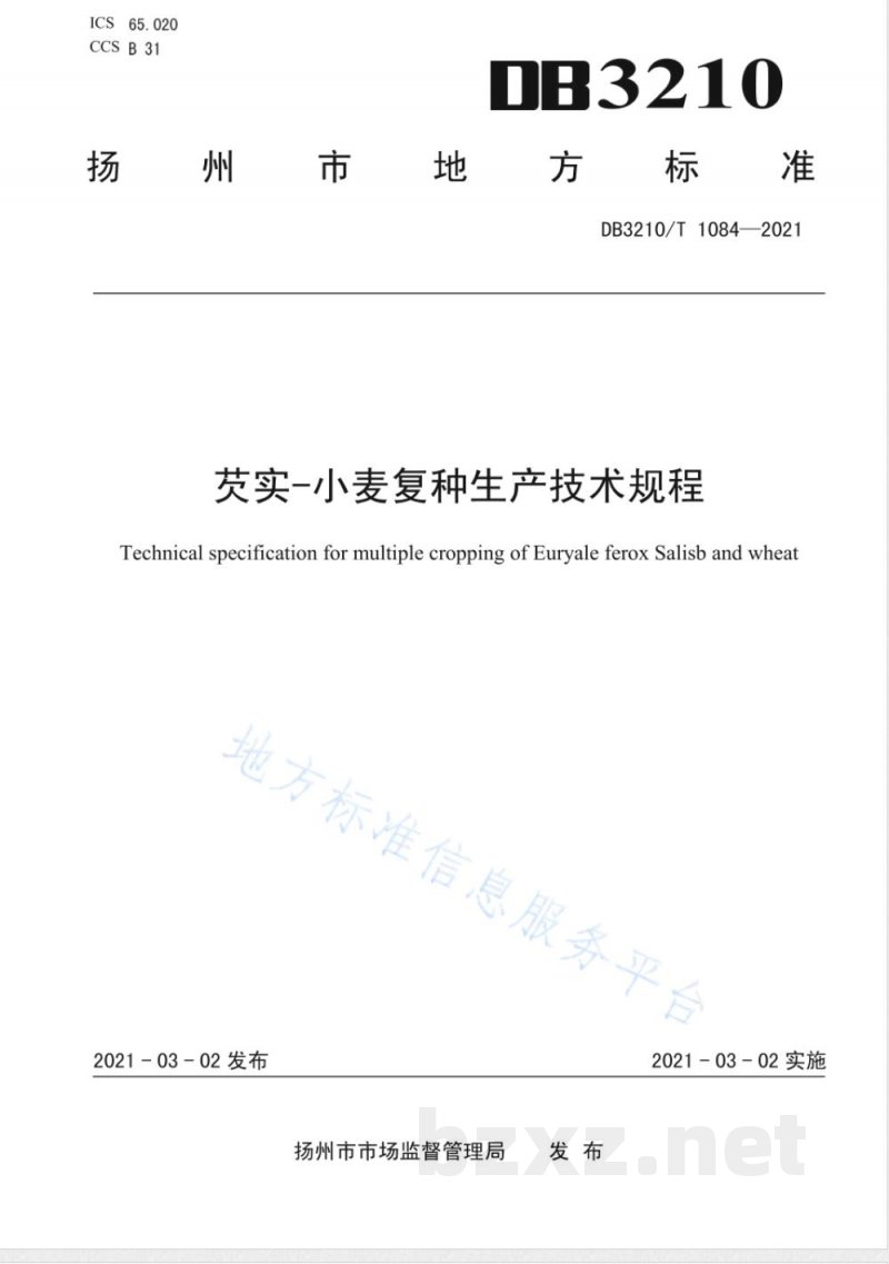 DB3210/T 1084-2021芡实-小麦复种生产技术规程 DB3210/T 1084-2021芡实-小麦复种生产技术规程
