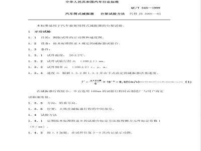 QC/T 545-1999 汽车筒式减振器 台架试验方法