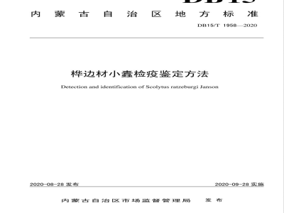 DB15/T 1958-2020桦边材小蠹检疫鉴定方法