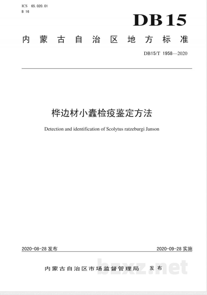 DB15/T 1958-2020桦边材小蠹检疫鉴定方法 DB15/T 1958-2020桦边材小蠹检疫鉴定方法