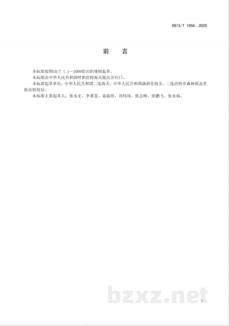 DB15/T 1958-2020桦边材小蠹检疫鉴定方法 DB15/T 1958-2020桦边材小蠹检疫鉴定方法