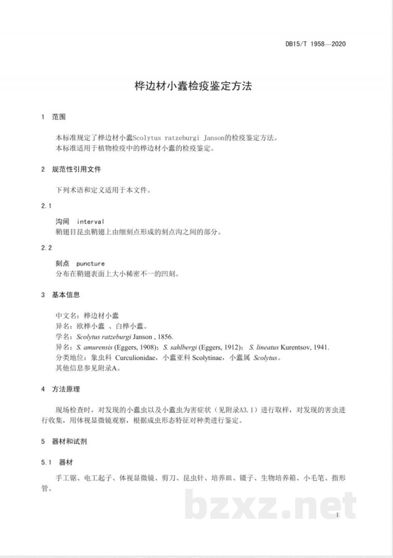 DB15/T 1958-2020桦边材小蠹检疫鉴定方法 DB15/T 1958-2020桦边材小蠹检疫鉴定方法