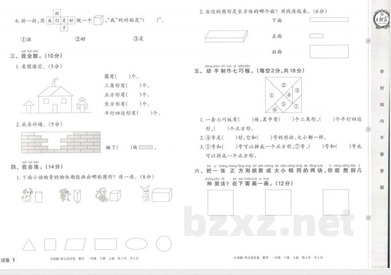 王朝霞单元活页卷一年级下册数学人教版 王朝霞单元活页卷一年级下册数学人教版