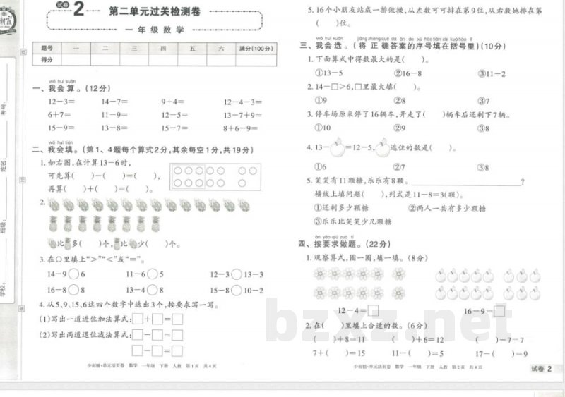 王朝霞单元活页卷一年级下册数学人教版 王朝霞单元活页卷一年级下册数学人教版