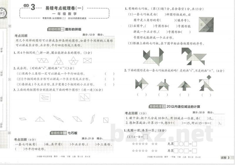 王朝霞单元活页卷一年级下册数学人教版 王朝霞单元活页卷一年级下册数学人教版