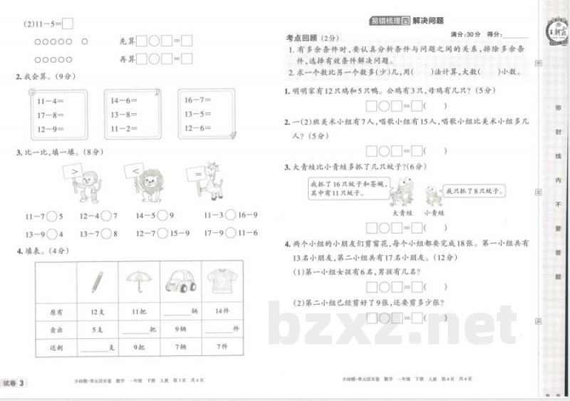 王朝霞单元活页卷一年级下册数学人教版 王朝霞单元活页卷一年级下册数学人教版