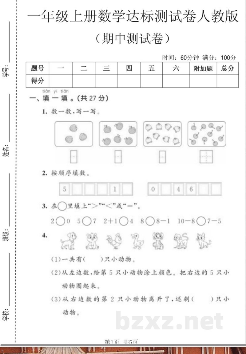 一年级上册数学人教版期中达标测试卷_
