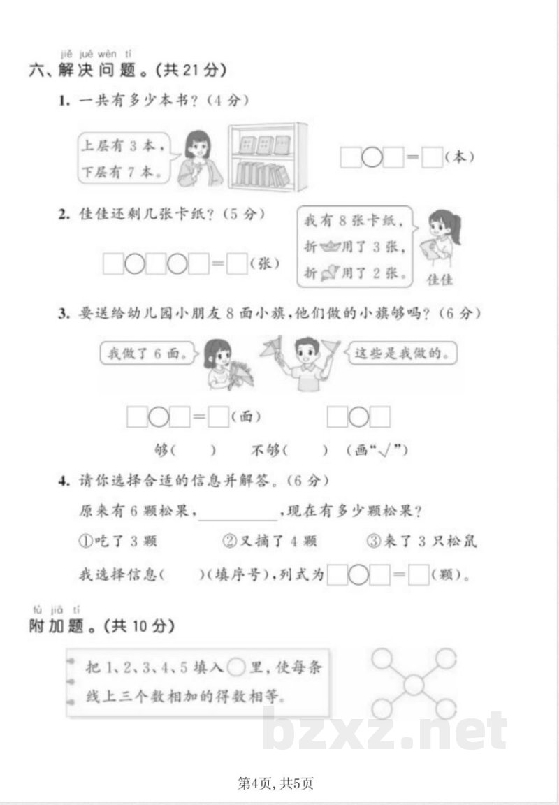 一年级上册数学人教版期中达标测试卷_