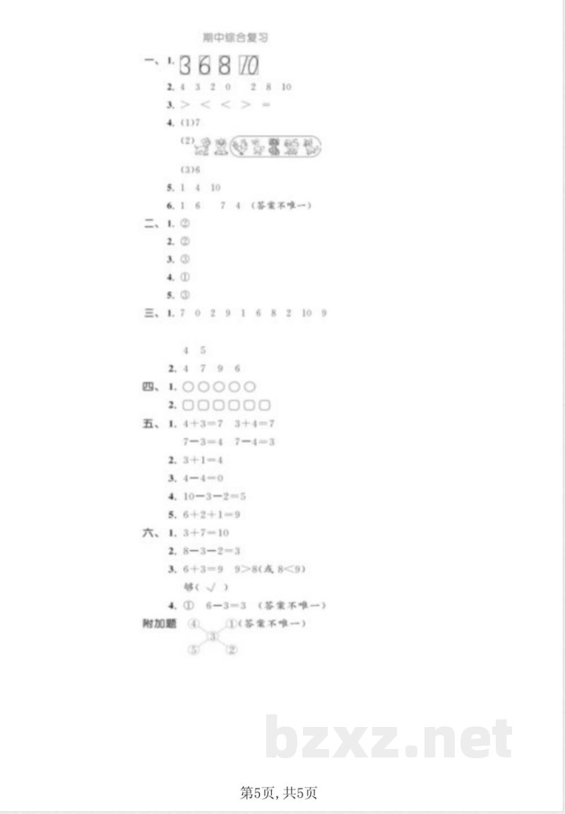 一年级上册数学人教版期中达标测试卷_