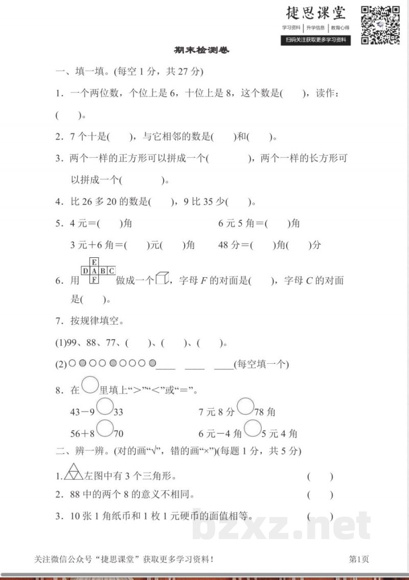 一年级下册数学人教版期末检测卷(含答案) 一年级下册数学人教版期末检测卷(含答案)