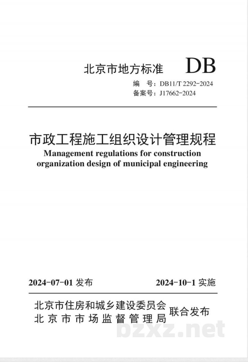 DB11/T 2292-2024市政工程施工组织设计管理规程 DB11/T 2292-2024市政工程施工组织设计管理规程