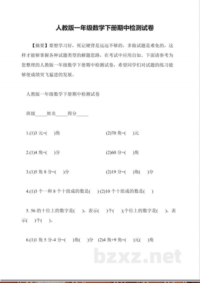 人教版一年级数学下册期中检测试卷 人教版一年级数学下册期中检测试卷