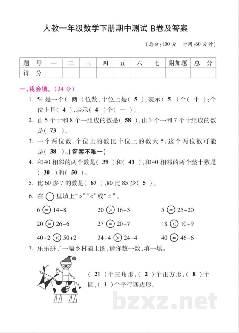 人教版一年级数学下册期中测试B卷及答案 人教版一年级数学下册期中测试B卷及答案
