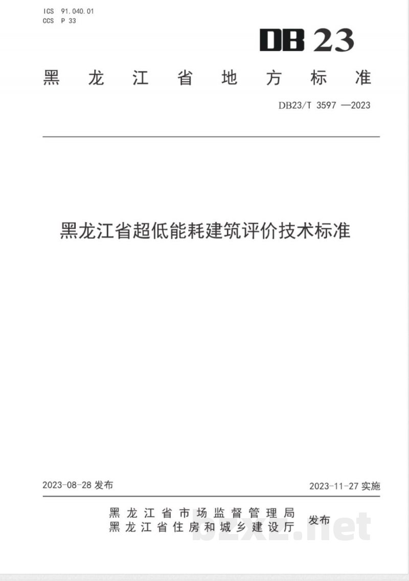 DB23/T 3597-2023黑龙江省超低能耗建筑评价技术标准 DB23/T 3597-2023黑龙江省超低能耗建筑评价技术标准
