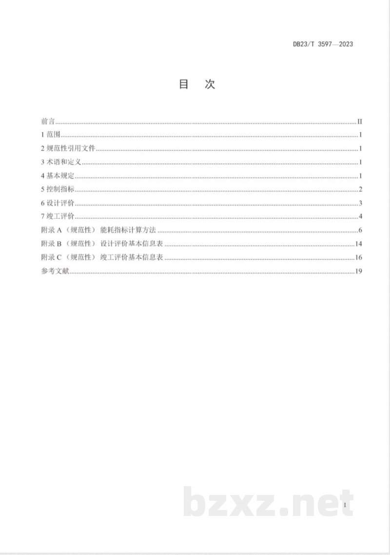 DB23/T 3597-2023黑龙江省超低能耗建筑评价技术标准 DB23/T 3597-2023黑龙江省超低能耗建筑评价技术标准
