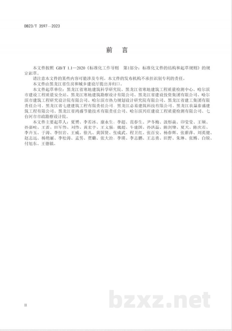 DB23/T 3597-2023黑龙江省超低能耗建筑评价技术标准 DB23/T 3597-2023黑龙江省超低能耗建筑评价技术标准