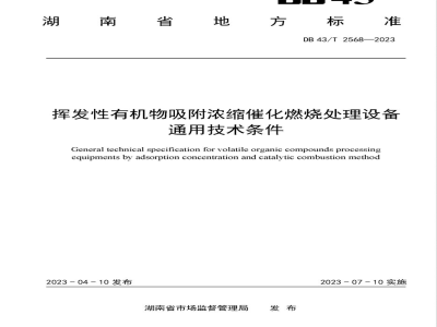 DB43/T 2568-2023挥发性有机物吸附浓缩催化燃烧处理设备通用技术条件