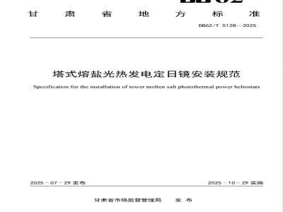 DB62/T 5128-2025塔式熔盐光热发电定日镜安装规范