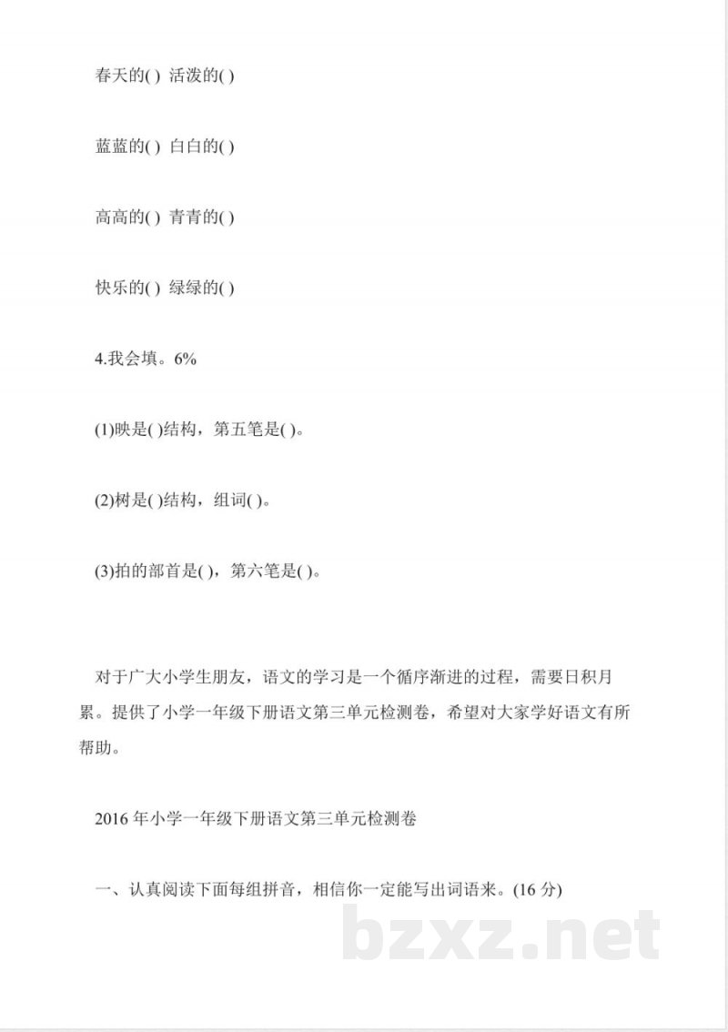 2016年小学一年级语文下册三单元过关检测题(北师大版) 2016年小学一年级语文下册三单元过关检测题(北师大版)