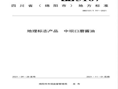 DB5107/T 97-2021地理标志产品 中坝口蘑酱油