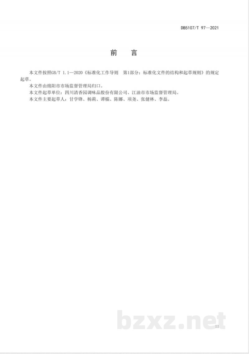 DB5107/T 97-2021地理标志产品 中坝口蘑酱油 DB5107/T 97-2021地理标志产品 中坝口蘑酱油