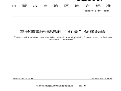 DB15/T 2119-2021马铃薯彩色新品种“红美”优质栽培技术规程