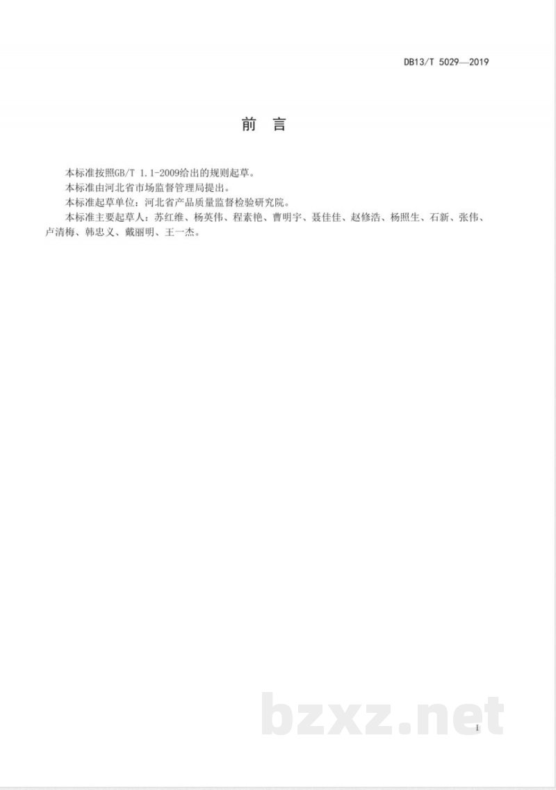 DB13/T 5029-2019醇基燃料中甲醇含量的测定 气相色谱法 红外光谱法 DB13/T 5029-2019醇基燃料中甲醇含量的测定 气相色谱法 红外光谱法