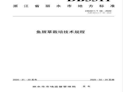 DB3311/T 58-2020鱼腥草栽培技术规程