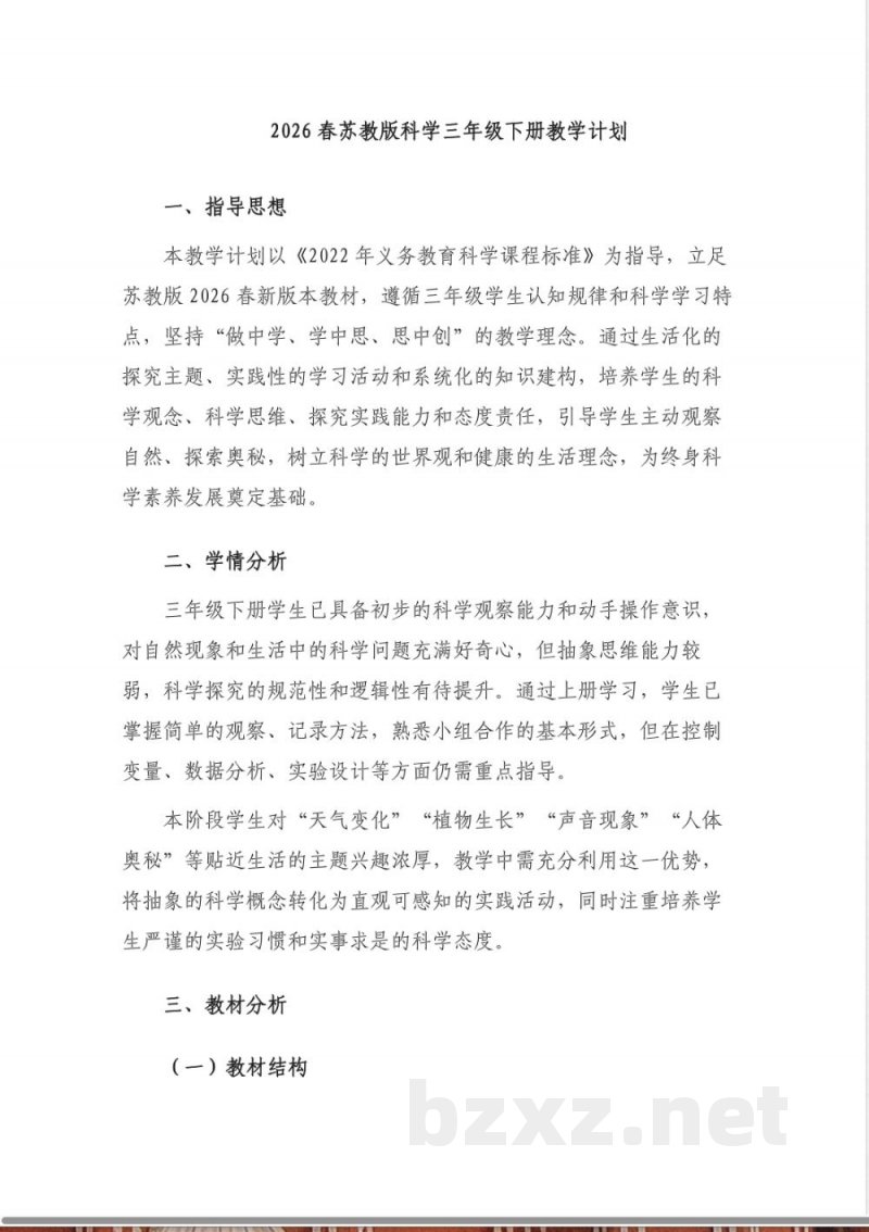 2026春苏教版科学三年级下册全册教学计划