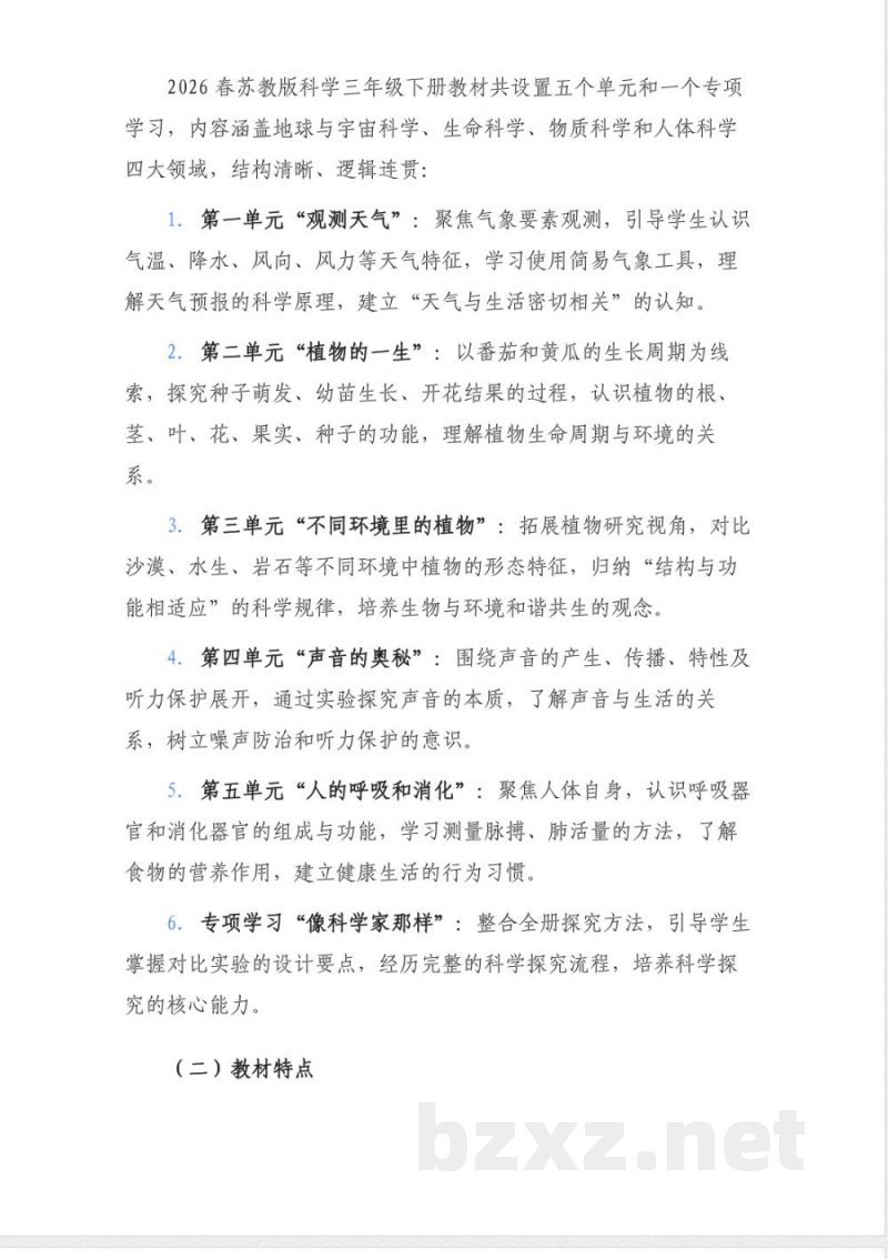 2026春苏教版科学三年级下册全册教学计划