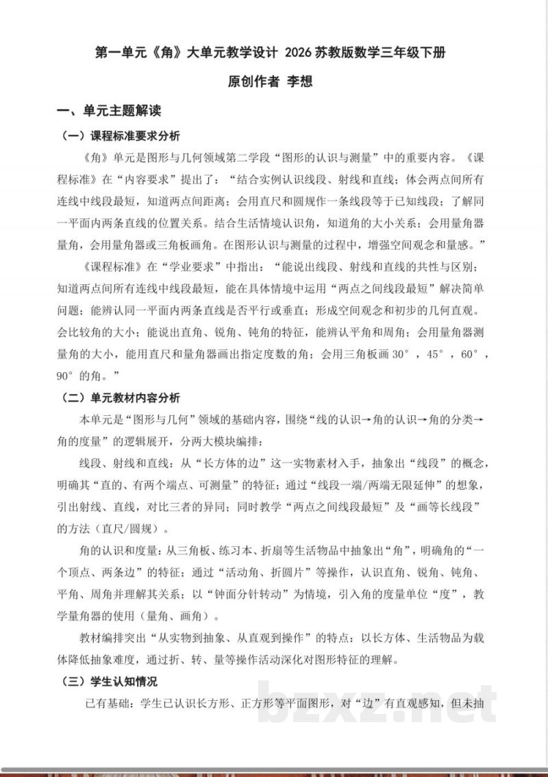 第一单元《角》大单元教学设计 2026苏教版数学三年级下册