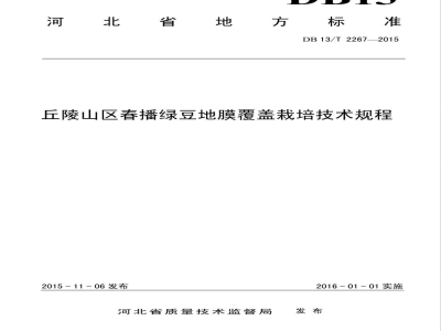 DB13/T 2267-2016丘陵山区春播绿豆地膜覆盖栽培技术规程