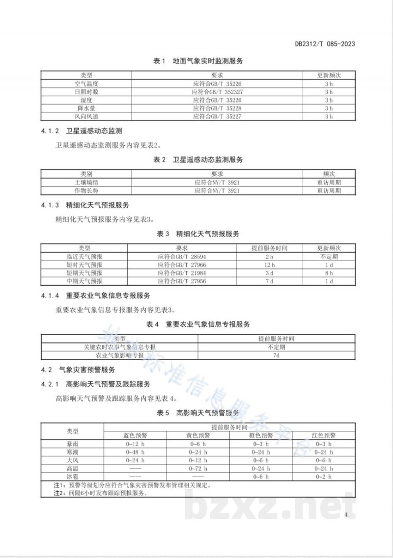 DB2312/T 085-2023特色农业气象服务 鲜食玉米 DB2312/T 085-2023特色农业气象服务 鲜食玉米