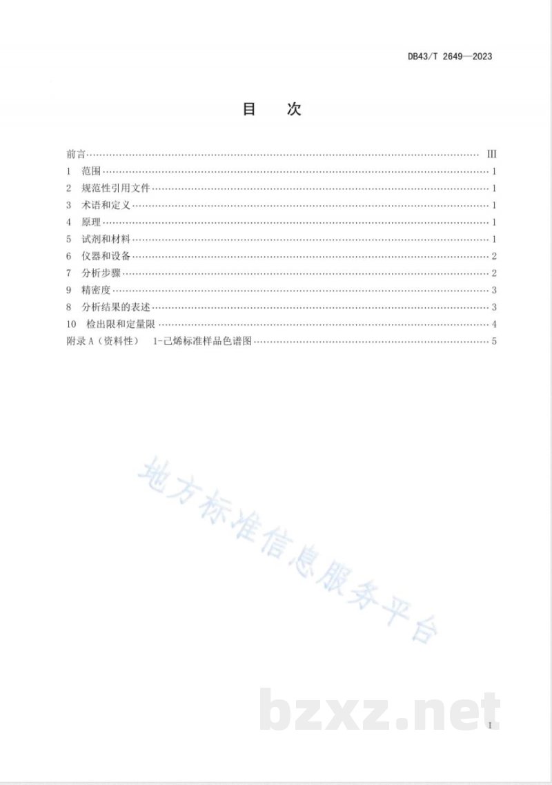 DB43/T 2649-2023食品接触材料及制品 1-己烯迁移量的测定 DB43/T 2649-2023食品接触材料及制品 1-己烯迁移量的测定