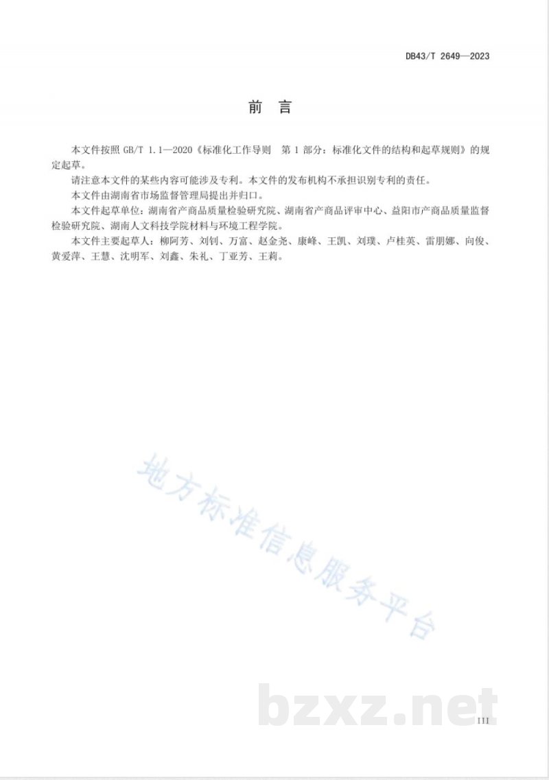 DB43/T 2649-2023食品接触材料及制品 1-己烯迁移量的测定 DB43/T 2649-2023食品接触材料及制品 1-己烯迁移量的测定