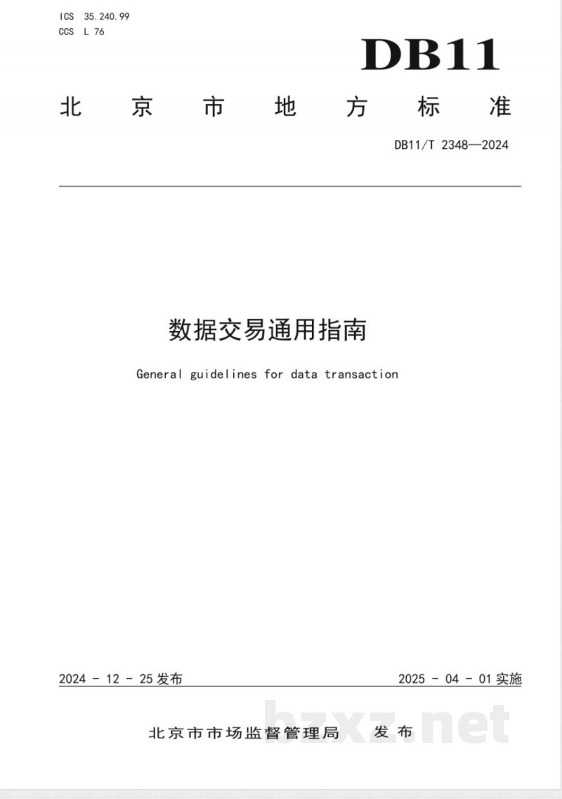 DB11/T 2348-2024数据交易通用指南 DB11/T 2348-2024数据交易通用指南