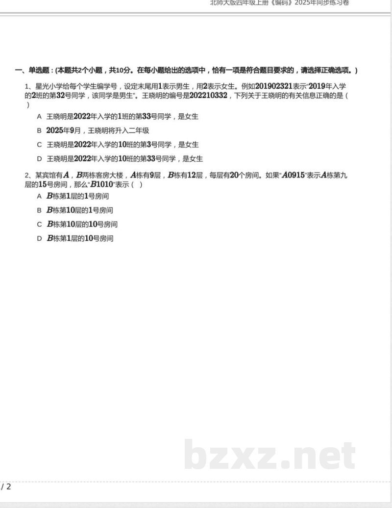 北师大版四年级数学上册《编码》2025年同步练习卷含答案 北师大版四年级数学上册《编码》2025年同步练习卷含答案