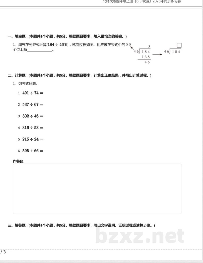 北师大版四年级数学上册《6.3 秋游》2025年同步练习卷含答案 北师大版四年级数学上册《6.3 秋游》2025年同步练习卷含答案