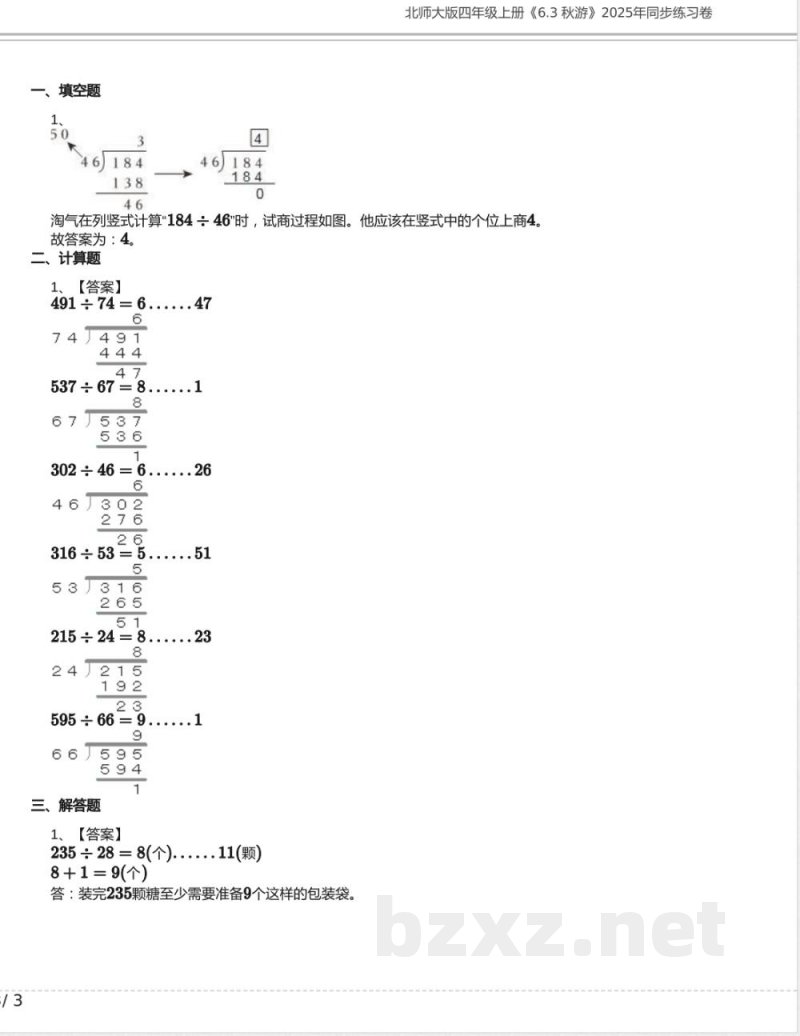 北师大版四年级数学上册《6.3 秋游》2025年同步练习卷含答案 北师大版四年级数学上册《6.3 秋游》2025年同步练习卷含答案