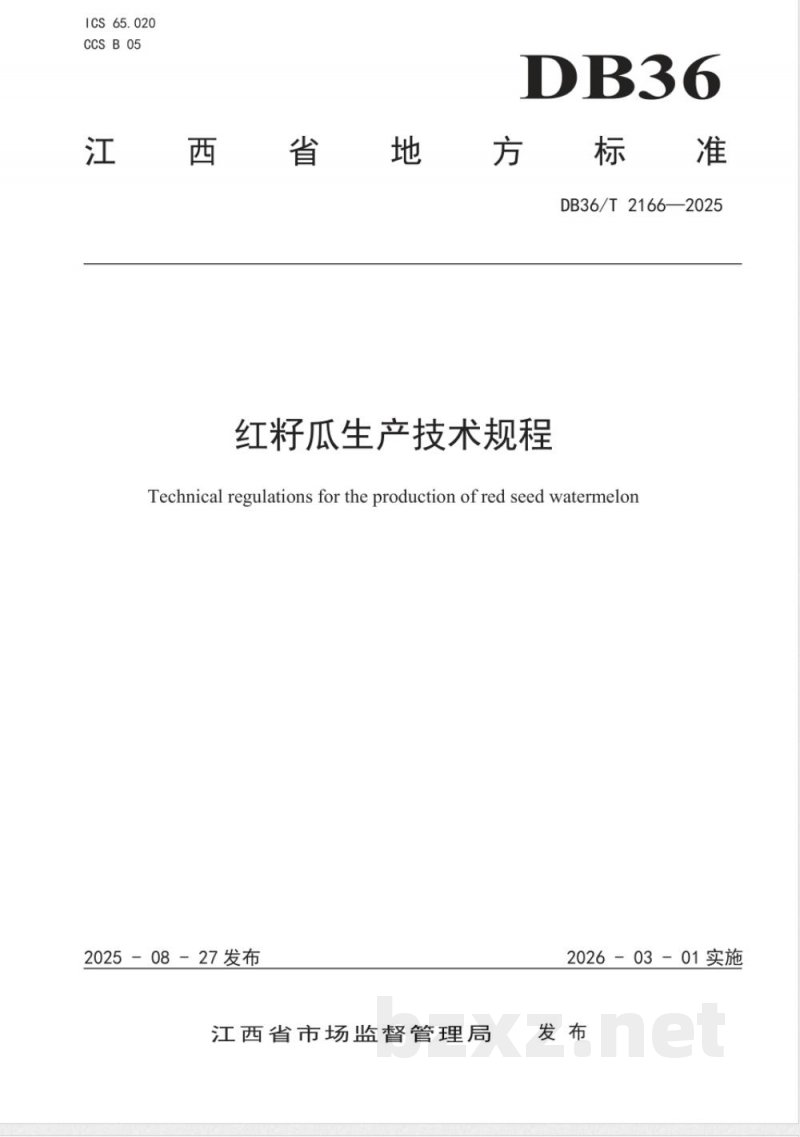 DB36/T 2166-2025红籽瓜生产技术规程