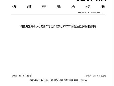 DB1409/T 32-2022锻造用天然气加热炉节能监测指南