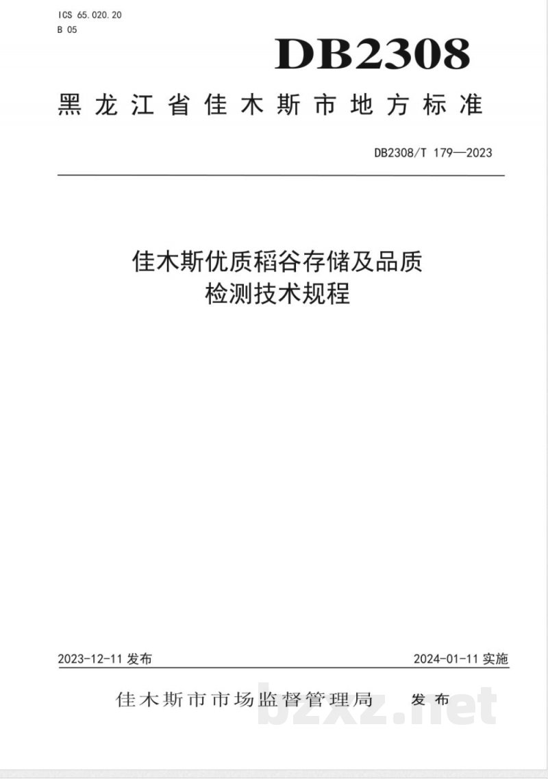 DB2308/T 179-2023佳木斯优质稻谷存储及品质检测技术规程 DB2308/T 179-2023佳木斯优质稻谷存储及品质检测技术规程