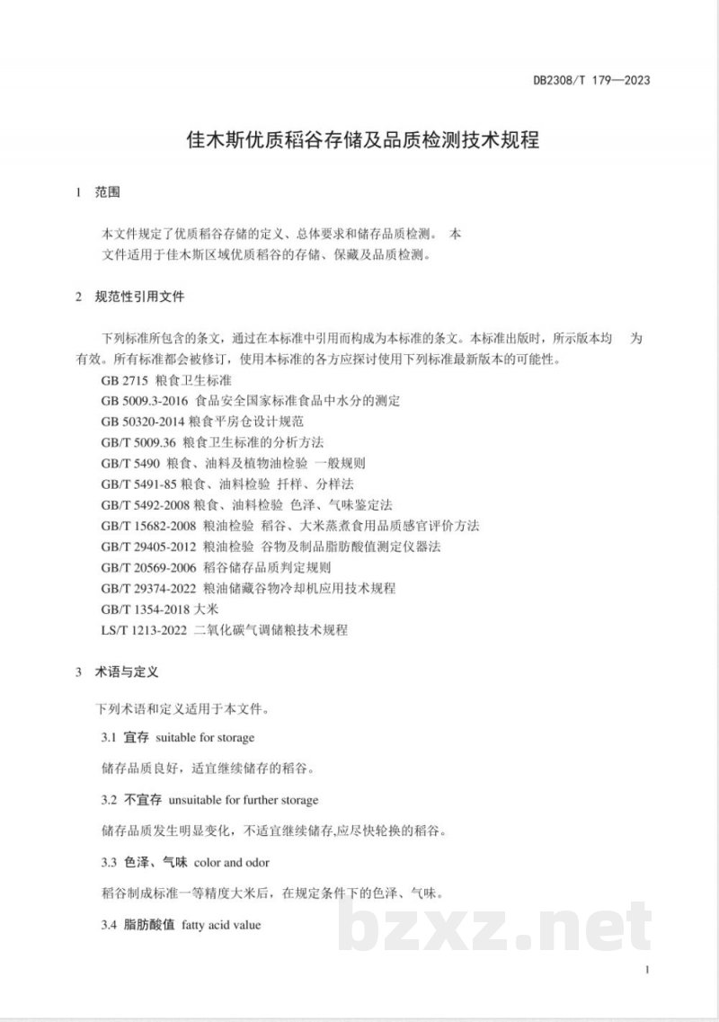 DB2308/T 179-2023佳木斯优质稻谷存储及品质检测技术规程 DB2308/T 179-2023佳木斯优质稻谷存储及品质检测技术规程