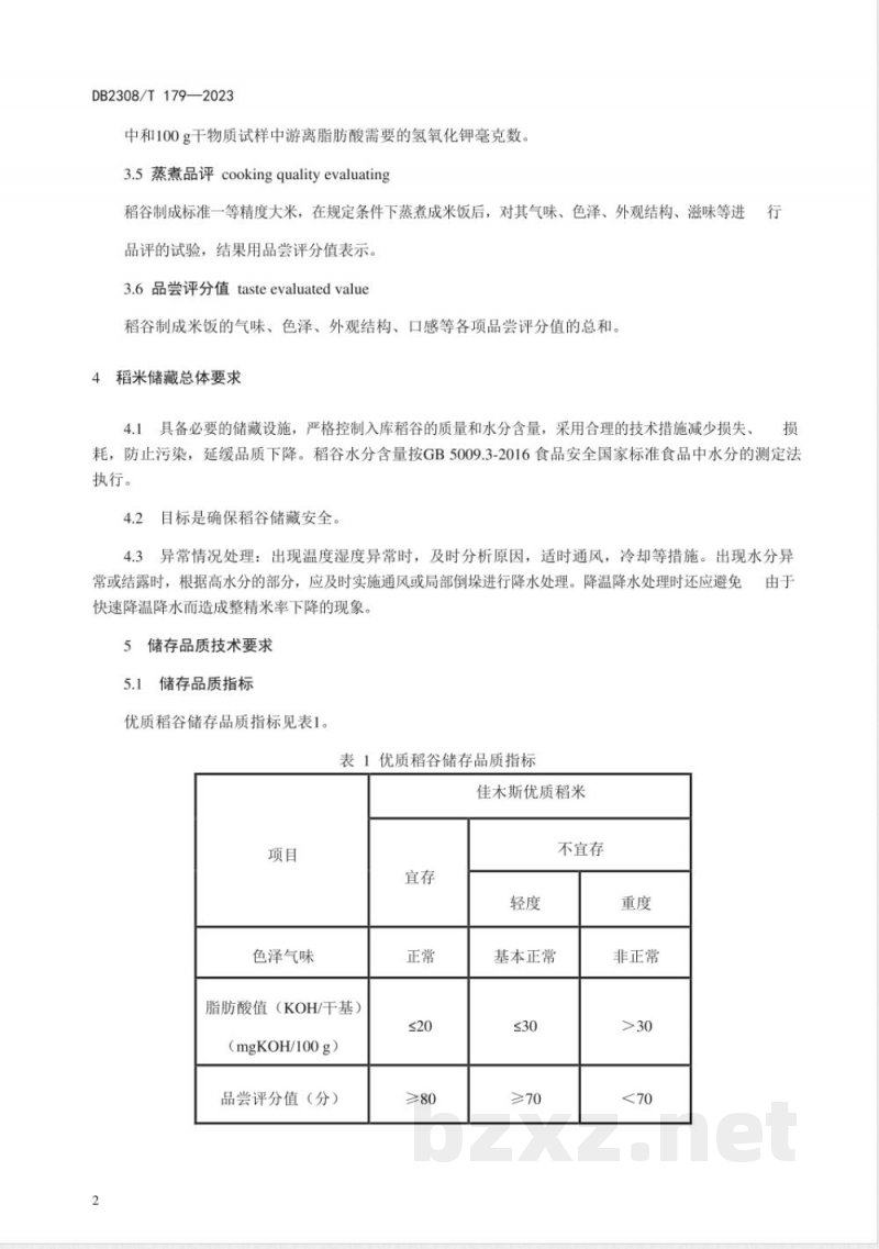 DB2308/T 179-2023佳木斯优质稻谷存储及品质检测技术规程 DB2308/T 179-2023佳木斯优质稻谷存储及品质检测技术规程