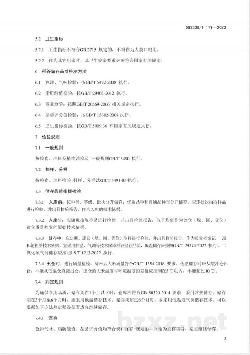 DB2308/T 179-2023佳木斯优质稻谷存储及品质检测技术规程 DB2308/T 179-2023佳木斯优质稻谷存储及品质检测技术规程