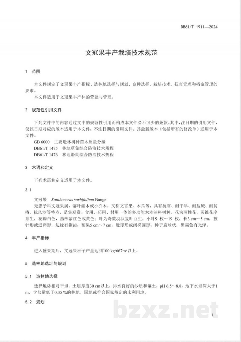 DB61/T 1911-2024文冠果丰产栽培技术规范
